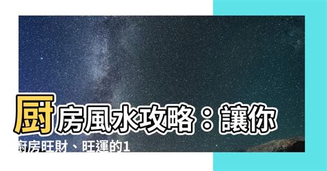 廚房的風水|【風水特輯】讓廚房幫你旺財、旺運！12個風水佈置妙。